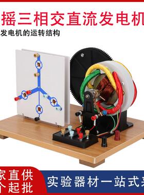 手摇三相交直流发电机电学初高中教学教学仪器物理电路实验器材