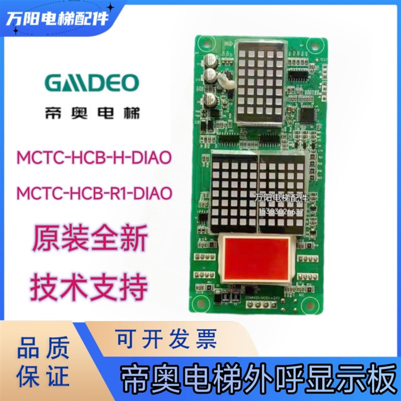 电梯配件 苏州帝奥电梯外呼显示板 MCTC-HCB-H-DIAO 外招显示