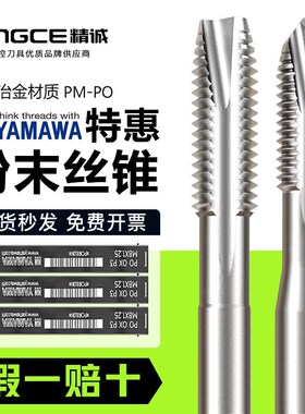 日本进口YAMAWA粉末丝锥PM PO美制难切削机用丝攻攻钛合金加长M4