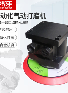 机械手气动打磨机干磨机抛光机砂磨机砂光机砂纸机臂自动化今帮手
