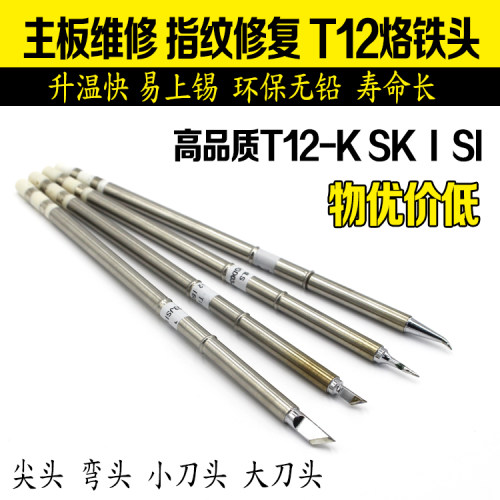 951无铅焊台T12发热芯 t12烙铁头黑金钢k头刀头尖头弯头长寿焊咀