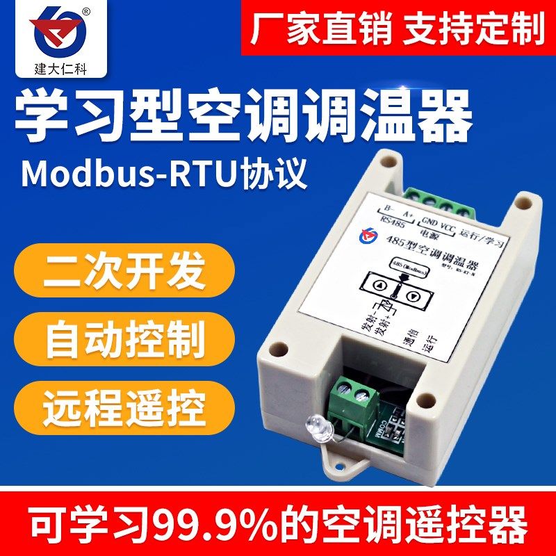 485空调调温器modbus协议学习型远程控制红外空调控制器工业空调