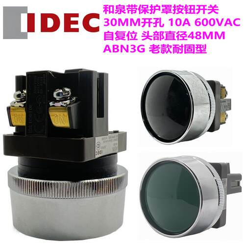 IDEC和泉老款BS010E护圈型按钮ABN3G10 11 20G耐固型22B 01R