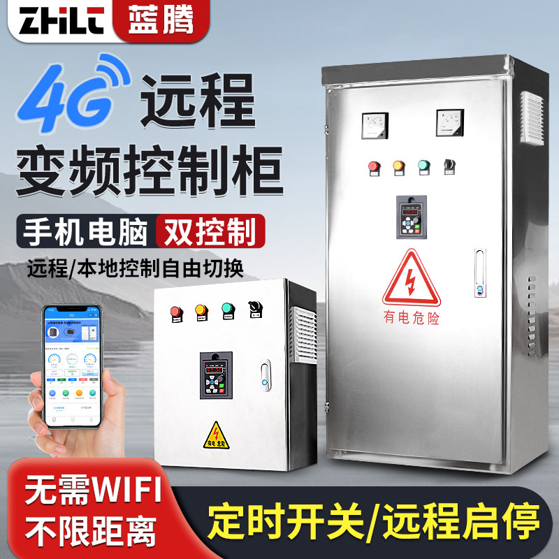 4G远程控制变频柜手机无线遥控开关定时启停三相电机变频器柜380V