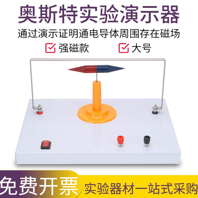 奥斯特实验演示器实验器物理实验通电导线周围存在磁场教学仪器图片