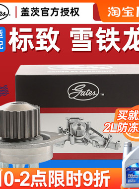 盖茨适配标致307世嘉206标志207爱丽舍C4L富康C2 301循环水帮浦总