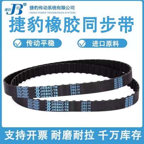 捷豹同步带1660H 1680H 1690H 1700H 1750H耐磨抗拉高品质传动带