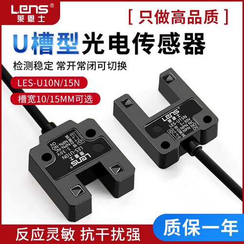 U型槽型光电开关红外感应开关槽宽10/15mm限位传感器LES-U10N/15N