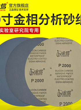 金信圆形金相砂纸10寸抛光水磨2000带背胶250mm测试分析不干胶800