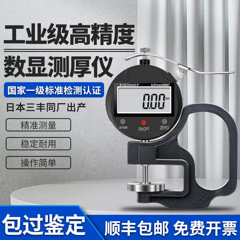 三丰数显测厚仪高精度厚度测量仪千分尺薄膜纸张皮革板材厚度尺规