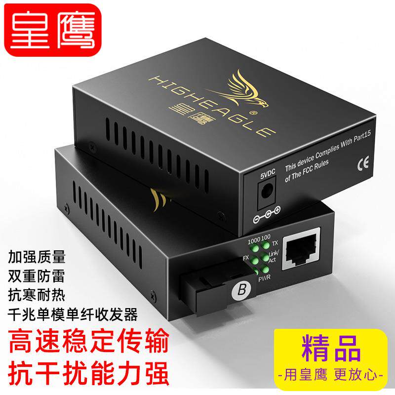 皇鹰加强版光纤收发器一对【防雷防浪涌】SC接口千兆单模单纤多模