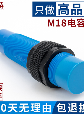 M18电容式接近开关感应器 非金属检测开关 料位/液位/物料传感器
