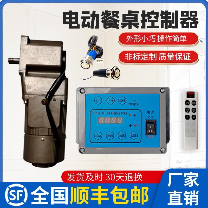 电动餐桌升降控制器正反转加减速豪华酒店专用交流升降直流调速