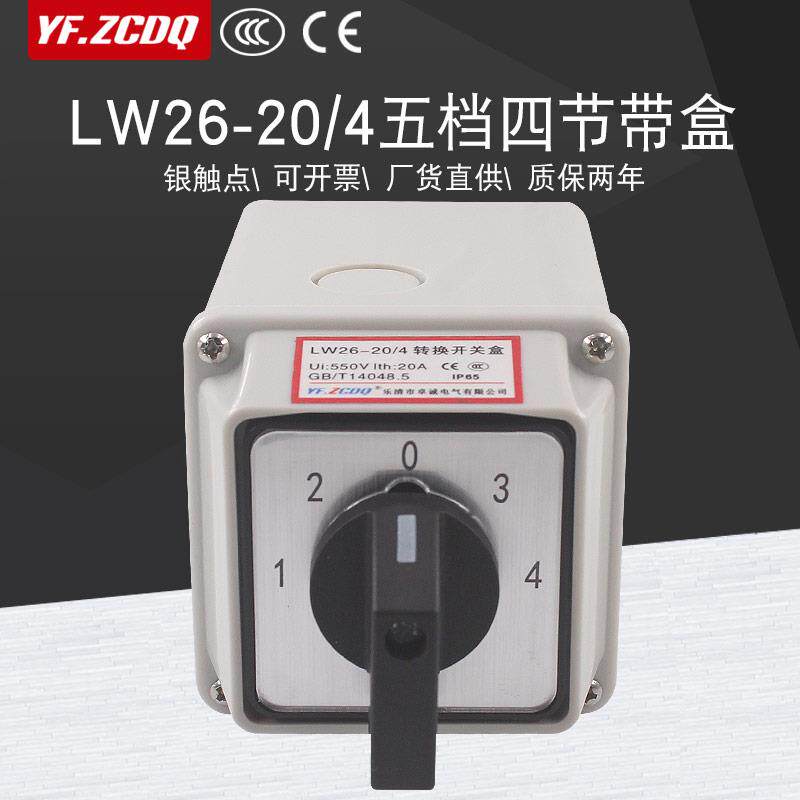 万能转换开关LW26-20/4五档四节带防水盒4路两线电源切换电压讯号