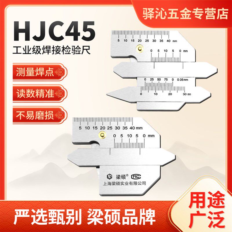 梁硕焊接检验尺HJC45型焊缝检测尺直角平焊缝测量堆焊坡口缝隙尺