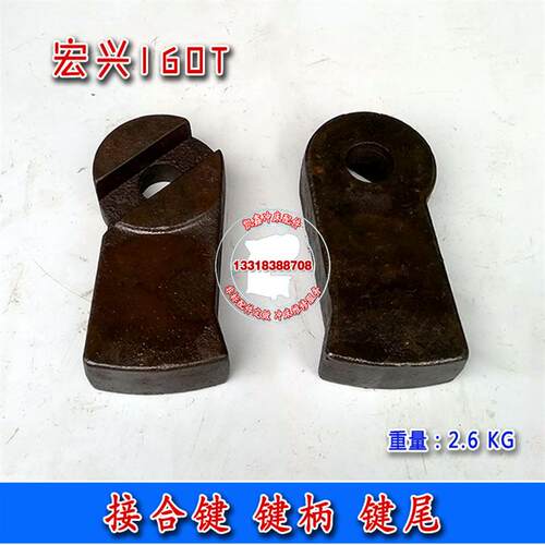 宏兴键尾键柄JD21-40T63T80T100T160T200T250T顺德冲床配件