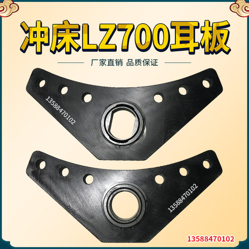 冲床配件   冲床LZ700耳板  长耳板  短耳板  LZ700耳板冲床配件