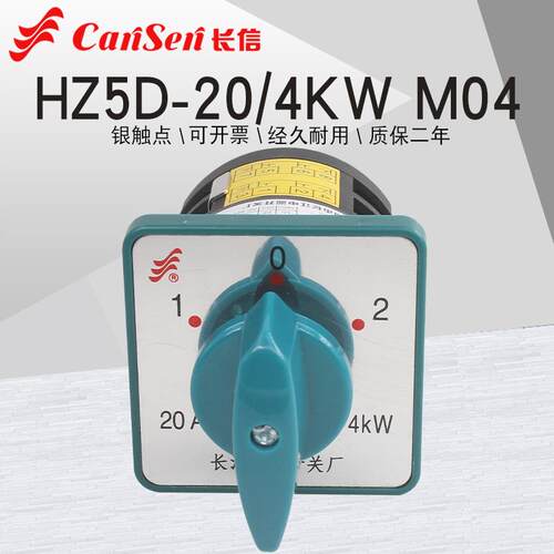 长江长信HZ5D-20/4 M04三档双电源切换马达万能转换开关组合20A