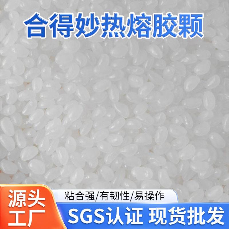 合得妙热熔胶770C热塑性树脂胶粒透明白色圆热熔胶粒