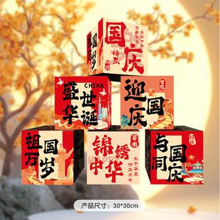 十一欢度国庆节装饰礼盒场景布置氛围装饰商场户外活动中秋节摆件
