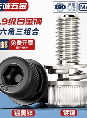 12.9级镀镍内六角三组合螺丝带平弹垫片螺钉圆柱头螺栓M4M5M6M8mm