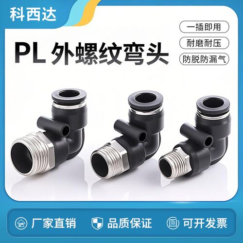 科西达气管接头黑色外螺纹弯头快速快插塑料接头PL8-02/4-M5/6-01