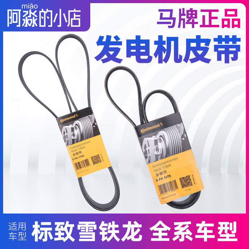马牌标致307 308 408世嘉C5 508 206 3008新爱丽舍C3XR发电机皮带