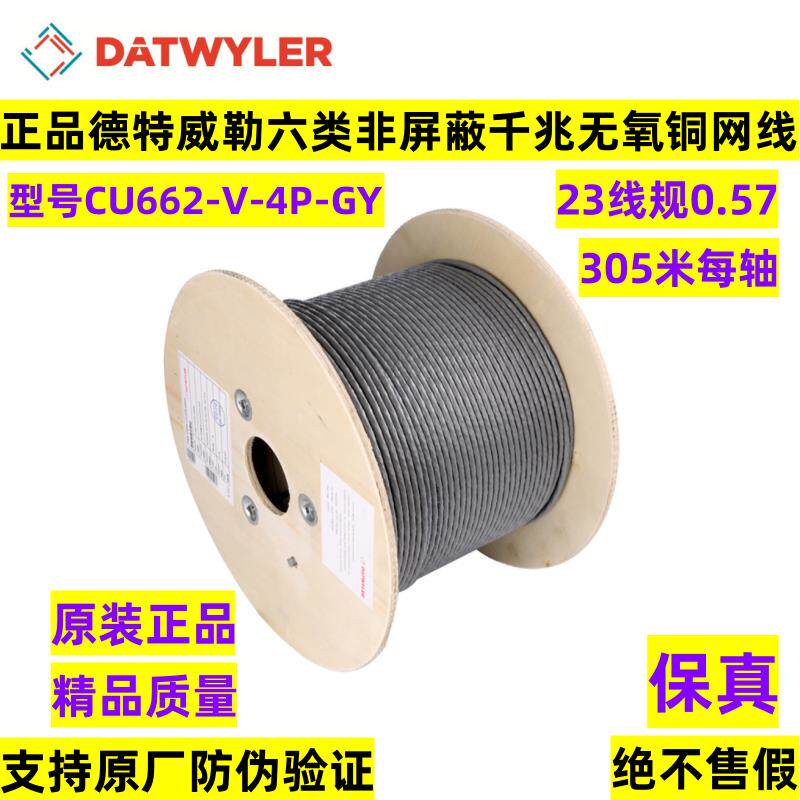 正品德特威勒六类网线6类0.57非屏蔽千兆无氧铜双绞线CU662-V-4P