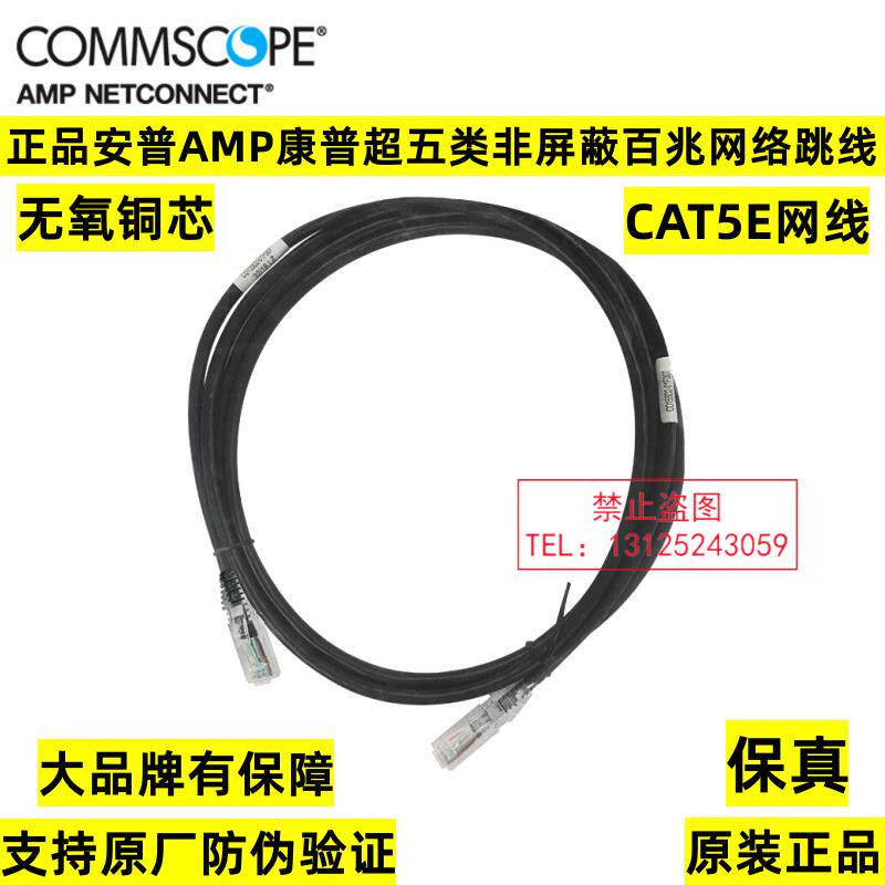 正品安普amp康普UTP超五类非屏蔽网线cat5e成品网络跳线1/2/3/5米