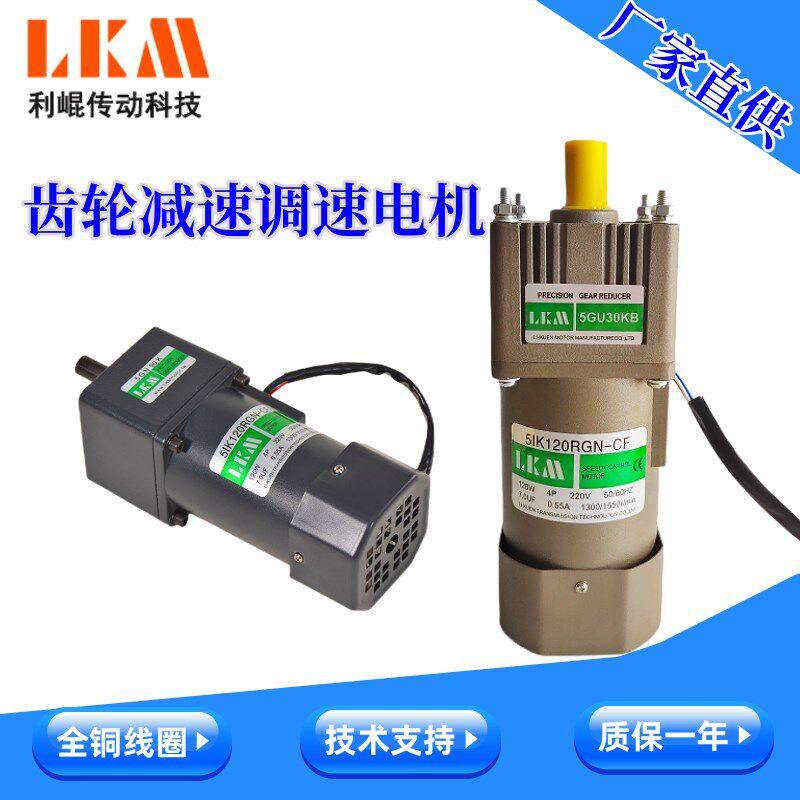LKM利崐电机精密齿轮减速电机单相交流调速器减速电机60W120W200W
