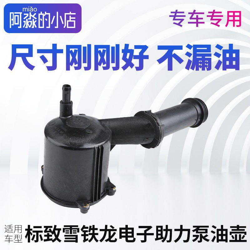 适配标致307 308方向助力泵油壶C4世嘉凯旋408世嘉电子助力泵油壶