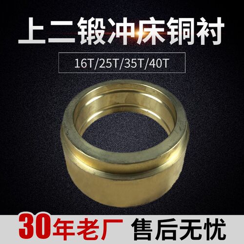 16T/25T/35T/40T徐锻 扬力 上二锻冲床铜衬/铜套 冲床配件
