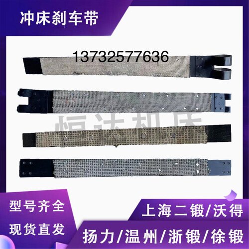 冲床配件煞车带制动带煞车皮扬力上二锻沃得浙锻徐锻杭锻嵊州扬锻