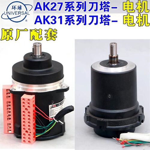 烟台环球刀架电机AK3180AK27320博山特型YLER-5-6-T1/T2刀塔电机