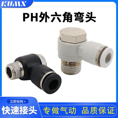 积木PH外六角螺纹弯头4-M5 6-01 8-02 10-03 12-04分外牙快速接头