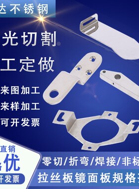 不锈钢板材加工定做铁板钢板铝板激光切割折弯焊接抛光雕刻零切