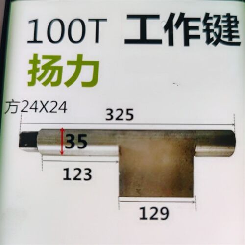 冲床配件工作键扬力JD21-80吨/100吨125吨工作键主键副键