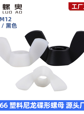 塑料尼龙碟形螺母蝴蝶手拧羊角蝶形蝶型螺丝帽螺帽M4M5M6M8M10M12