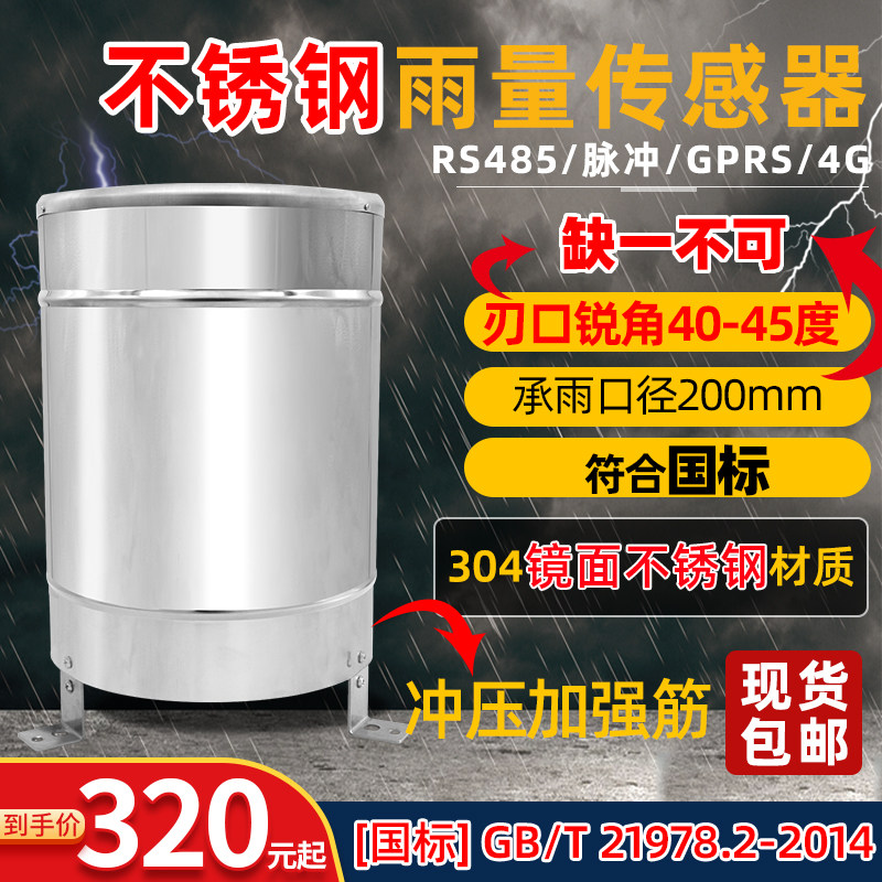 雨量传感器翻斗式雨量计高精度降水量感应器雨量桶筒【符合国标】