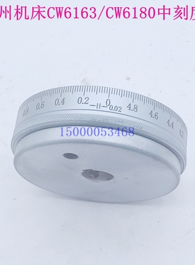 兰州机床CW6163 CW6180中拖板刻度环 刻度盘 刻度芯机床配件250格