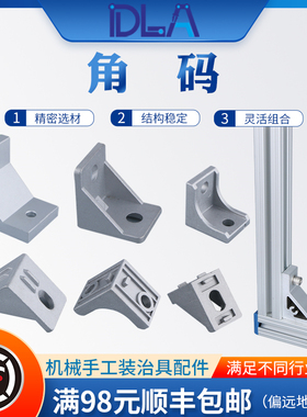 铝合金角码  L型连接块  型材直角连接件  国标欧标铝型材配件