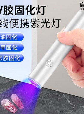 鹿仙子uv胶固化紫光灯美甲固化验钞烟酒鉴别手电筒照玉石紫外线笔