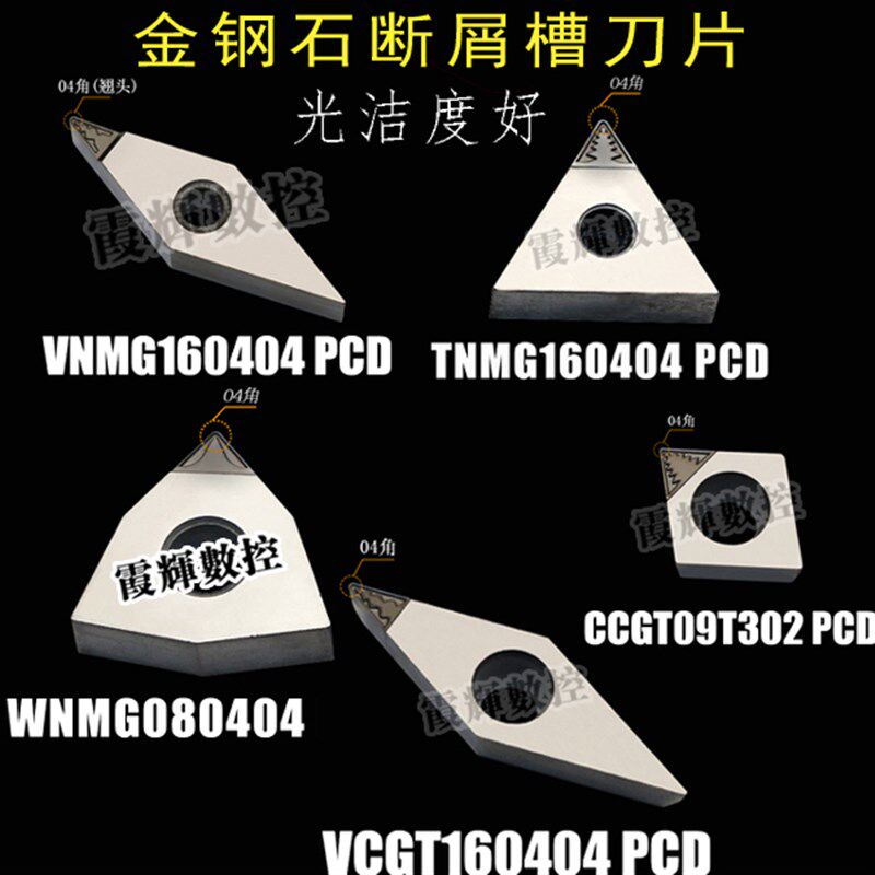 金钢石断屑刀片WNMG080404/VCMT160404 能断屑 光洁度好