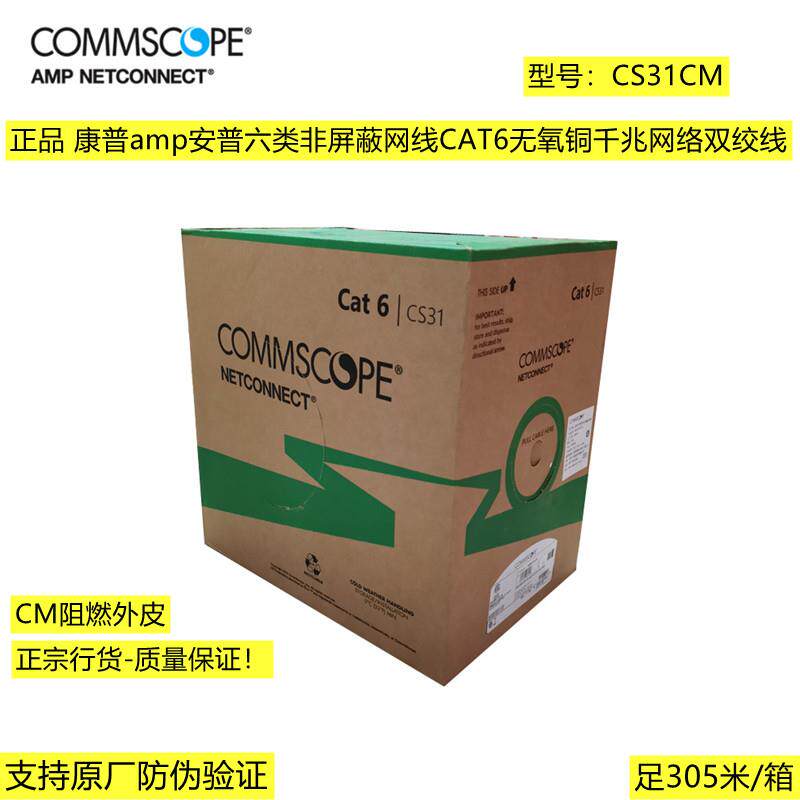 正品康普AMP安普六类非屏蔽阻燃网路线6类双绞线CS31CM /1427254-