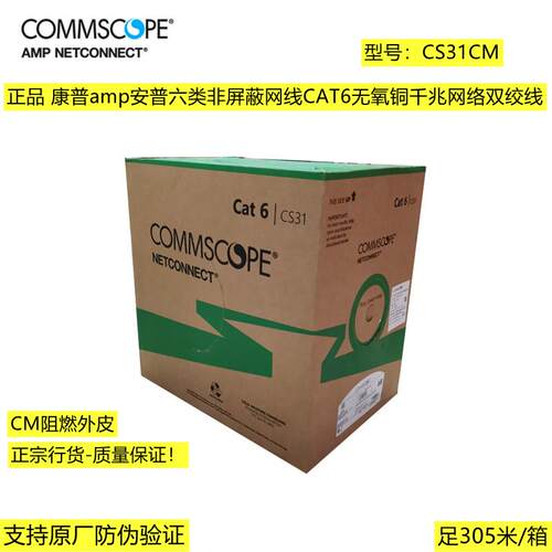 正品康普AMP安普六类非屏蔽阻燃网路线6类双绞线CS31CM /1427254-