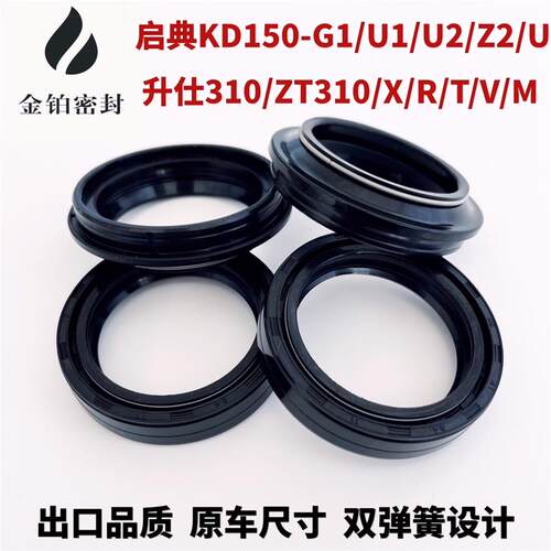 启典150/KD150-G1/U1/U2/Z2/U升仕310/ZT310/X/R/T/V/M前避震油封