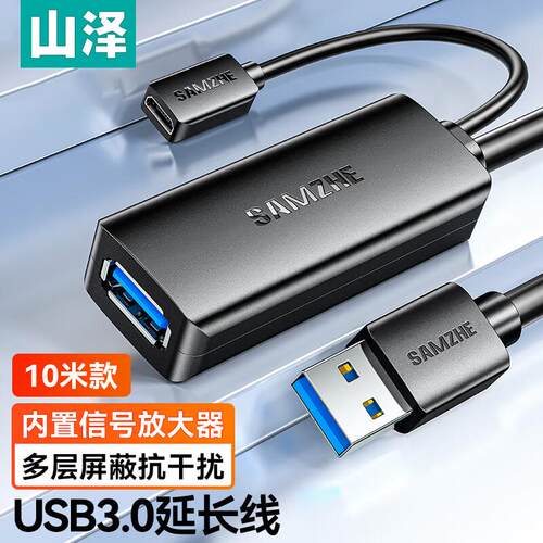 山泽USB3.0延长线带信号放大器 公对母连接线 10米 TDF-10U/05U