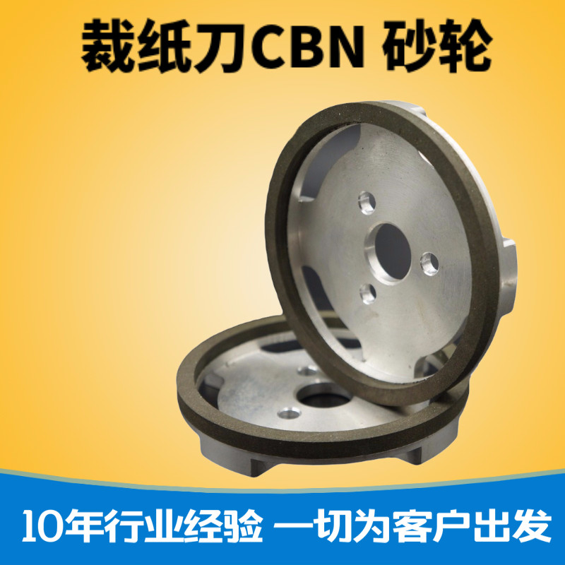 磨裁纸刀砂轮磨大回旋圆刀合金CBN砂轮纸厂快速切带刀分切刀砂轮