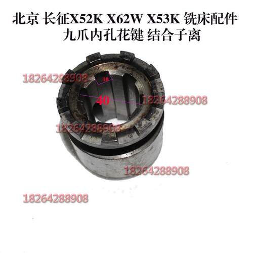 北京 长征X52K X62W X53K XA5032 铣床九爪内孔花键 结合子离合器