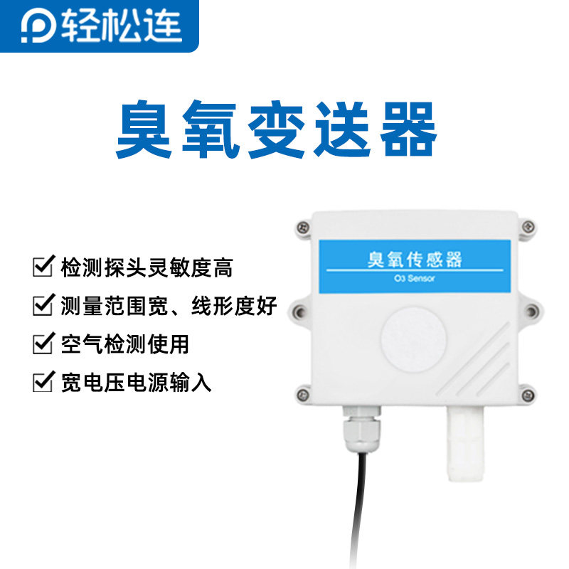 臭氧传感器O3气体浓度检测仪工业级高精度有毒有害气体监测变送器